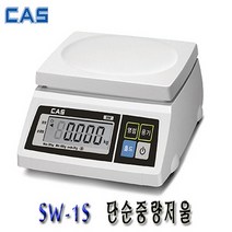 카스 CAS SW-1S 단순중량전자저울 주방 제과 제빵, SW-1S (30Kg)