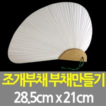 조개부채 만들기재료 한지부채, 흰색무지단일색상, 1개