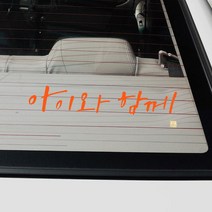자동차 스티커_시크_아이와 함께, 주황