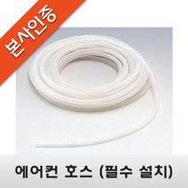 [에어컨 배수펌프] 에어컨 호스(우레탄), 9M, 1개