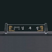 화이트 크리스탈 명패 기3-049-03-58/유리명패, 기3-049-03-58