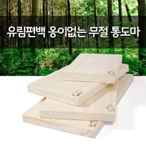 옹이 없는 편백 히노끼 원목 무절 통 도마, 편백나무무절원목