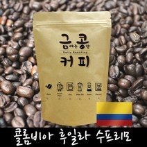 금콩커피 콜롬비아 후일라 수프리모 원두, 홀빈, 1kg, 1kg