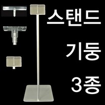 스탠드기둥(고정형), 프레임용