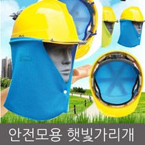 자이선 안전모용 햇빛가리개, 안전모용 내피