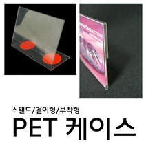 PET케이스 ㄷ자걸이형 (POP 아크릴 가격표) [W288388], PET 케이스 ㄷ자걸이형