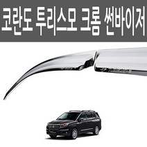 [경동] K-747 크롬썬바이저 코란도 투리스모 전용, 본상품선택