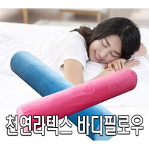 코튼클럽 라텍스 바디필로우 (커버포함), 화이트