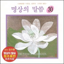 (CD) V.A - 명상의 말씀 30집 (대사 : 엄주환) (우리말 관무량수경) (하), 단품