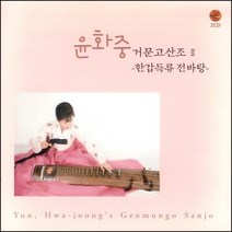 (2CD) 윤화중 - 거문고 산조 II (한갑득류 전바탕), 단품