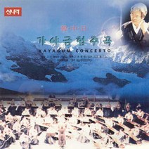 (CD) V.A - 한.중.일 가야금 협주곡, 단품