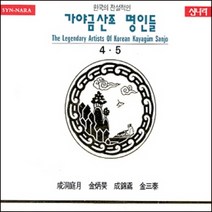 (2CD) V.A - 한국의 전설적인 가야금산조 명인들 4.5, 단품