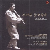(CD) 동선본 - 퉁소독주 (북청사자놀음), 단품