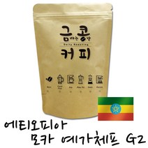 금콩커피 에티오피아 모카 예가체프 G2 원두, 프렌치프레스용, 1kg, 1kg