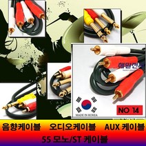 해밀전자 음향 오디오 스테레오 55 모노 RCA 케이블, 14번 2RCA, 30M