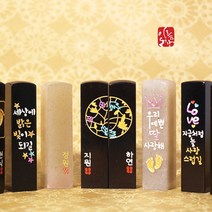 마음을 담아서 수제도장 주문제작 돌도장, 11.지금처럼 늘 사랑스럽길 블랙돌, 4.한글이름도장체양각