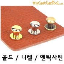 가죽공예 - 솔트레지 ver.1 5mm *개당가격*, 엔틱사틴