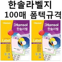 한솔 한솔라벨지 100매 일반 라벨용지, 흰색, HL4307 (21칸)