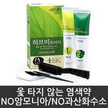 허브미 투터치 옻타지 않는 헤어크림 염색약, 1호 흑갈색, 1개, 1개