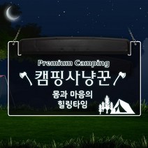[조아애드] 감성 캠핑 LED 문패, 감성캠핑-4 (문구변경 배송메세지작성), 1개