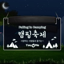 [조아애드] 감성 캠핑 LED 문패, 감성캠핑-10 (문구변경 배송메세지작성), 1개