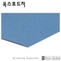 [오피스큐브] 옥스포드지 [제본용 종이표지] 페스티벌 현대오피스 카피어랜드, 군청색 (두께:250g)