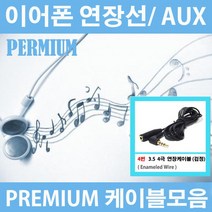 해밀전자 이어폰 AUX 케이블 젠더 연장선, 04번 3.5 4극 연장케이블 검정, 1.5m
