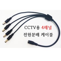 DC전원케이블 DC전원분배케이블 CCTV 12V아답터분배기, 4채널