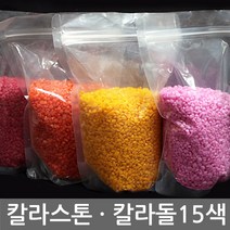 반도상사 자연촌 칼라스톤 1kg, 11호 흰색