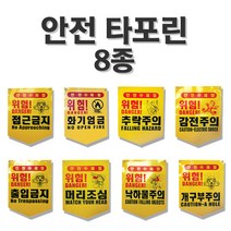 안전 타포린 8종 선택/위험표시/출입금지표지, 추락주의