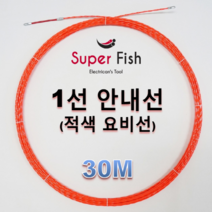 국내생산 안내선(요비선) 1선 30M (수출용 슈퍼피쉬), SF-1R030 적색 1선30M, 1개