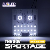 수엘이디 스포티지QL LED실내등 - 썬루프X, 1개