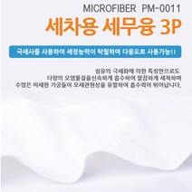 pmc 세차용 세무융3p pm-0011 세차용품 걸레 타월, 단품, 단품