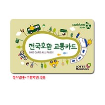 No3/전국호환교통카드/청소년전용/캐시비카드/이비카드/충전식교통카드, 1장