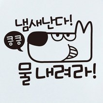 카페스티커 A.화장실 물내려주세요, A001_냄새난다 킁킁 물내려라