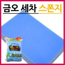 금오 사각 세차스폰지 우레탄 자동차 손세차 스펀지