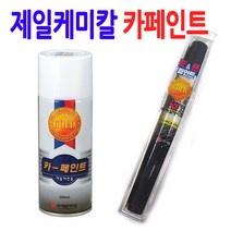 제일케미칼 모하비 페인트 플레티넘그라파이트 ABT 206 붓펜 카페인트 카 도색, 스프레이페인트