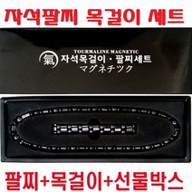 남여공용 자석 팔찌세트 건강 목걸이 부모님 할머니 할아버지 실버 패션 선물박스 팔찌 고무줄 팔찌줄