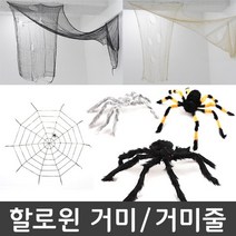 피플스파티 할로윈장식소품 거미 거미줄모음, 거미줄세트, 1개