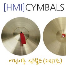HMI 어린이용 심벌즈, 12인치