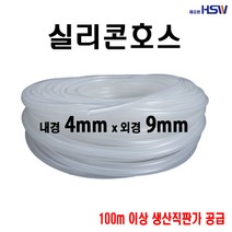 실리콘호스 내경4mm*외경9mm