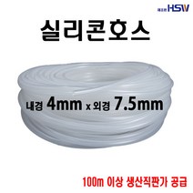 실리콘호스 내경4mm*외경7.5mm, 1개