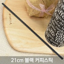 테이크아웃 커피스틱 모음전/저렴한 가격, 1-7)21cm 커피스틱 벌크 검정, 1000개