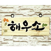 스피드메뉴 우드사인 화장실 toilet 나무메뉴판 표지판 나무표지판, 81106 해우소, 1개