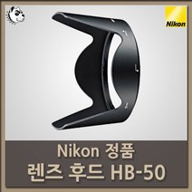 니콘 정품 후드 HB-50(AF-S VR 28-300/3.5-5.6G), 니콘 정품 후드 HB-50