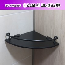 가구가구또가구 인조 대리석 코너 셀프 선반, 블랙, 1개
