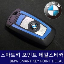 BMW 스마트키 포인트 스티커 데칼, 레드