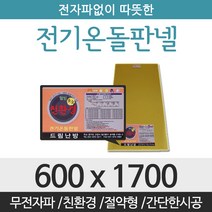 드림난방 친환경 전기온돌판넬, 전기온돌판넬 사이즈 600 x 1700mm