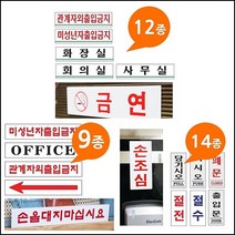 아크릴사인 표지판 안내판 화장실 금연 흡연 회의실 절전 출입문, 문을0883, 본상품선택