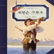 [크레용하우스] 로빈슨 크루소 (위대한 클래식) [양장]